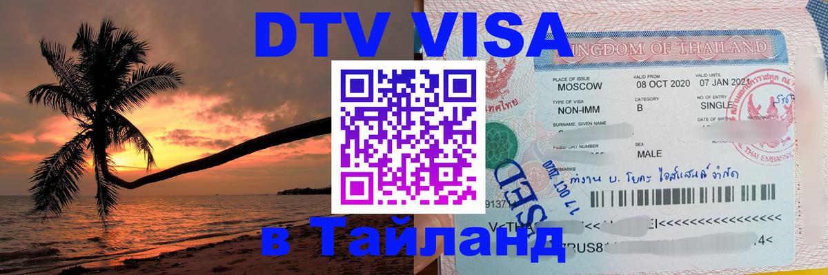 Как сделать DTV визу в Тайланд 